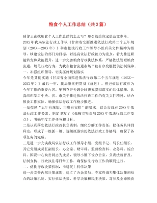 粮食个人工作总结（共3篇） 
