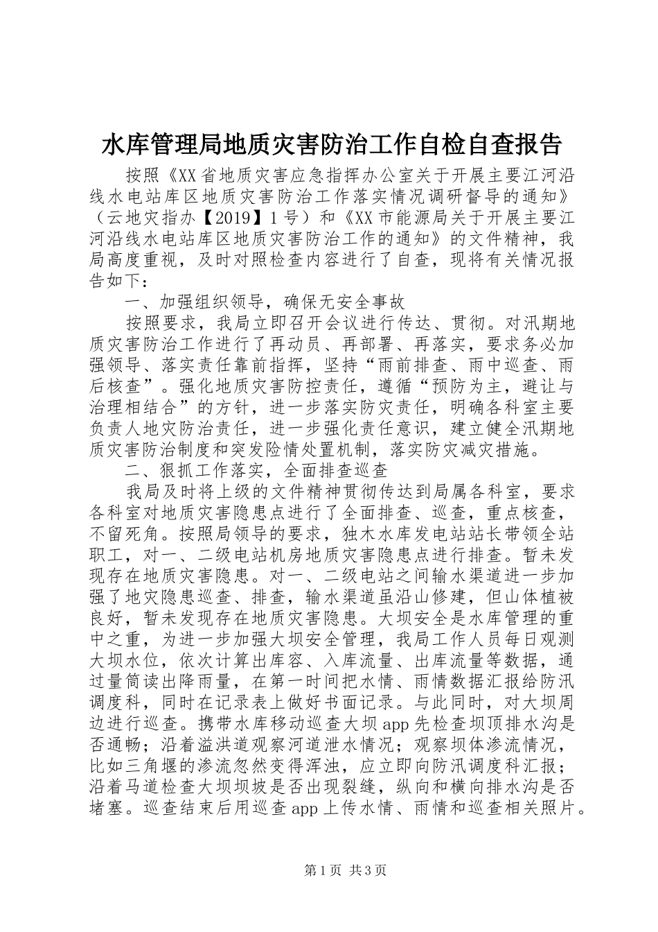水库管理局地质灾害防治工作自检自查报告_第1页