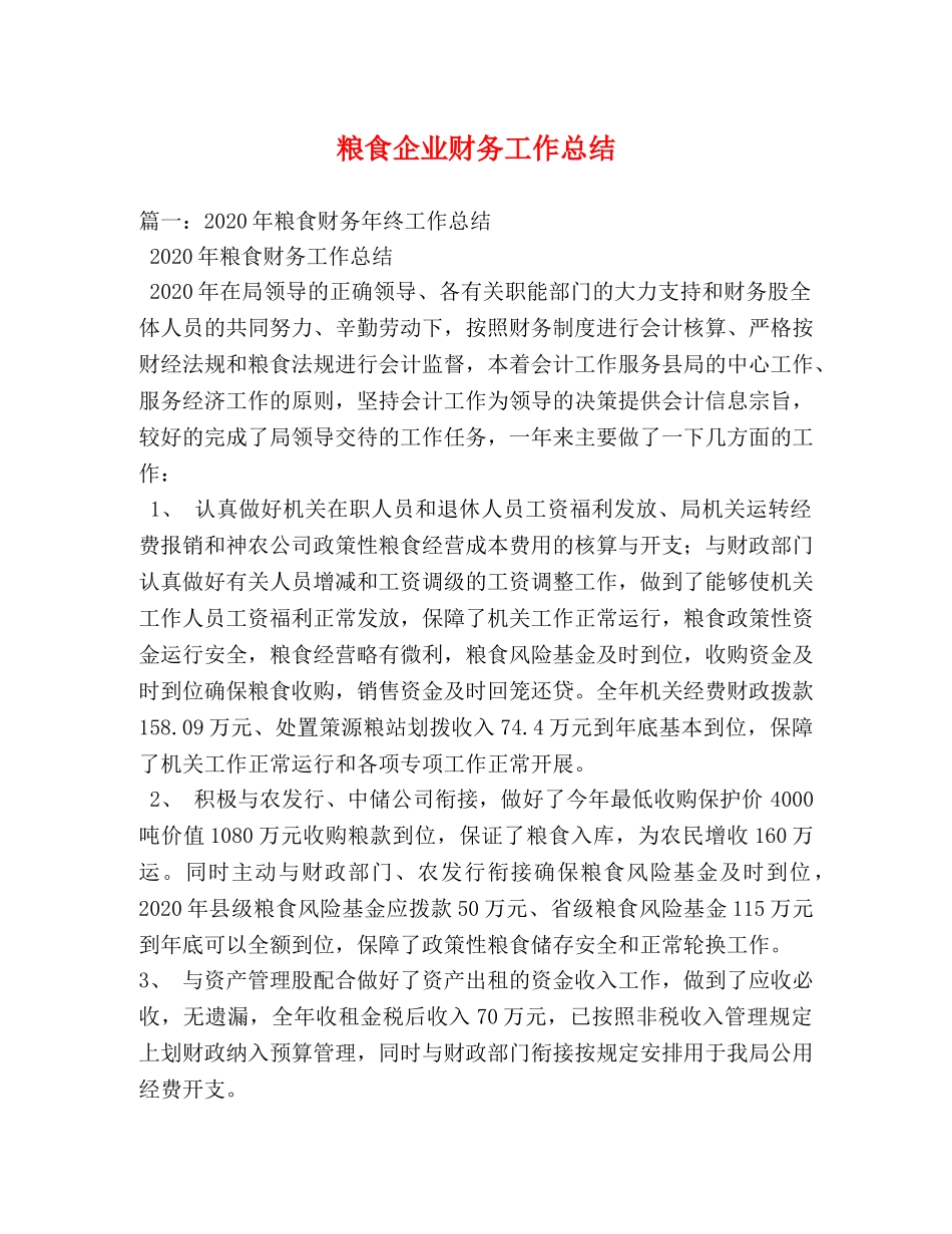 粮食企业财务工作总结 _第1页