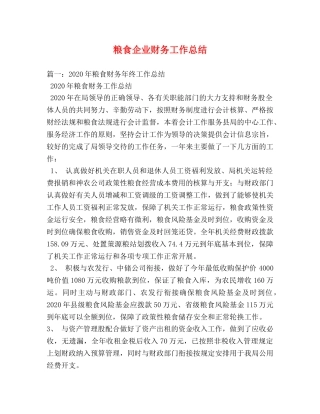 粮食企业财务工作总结 