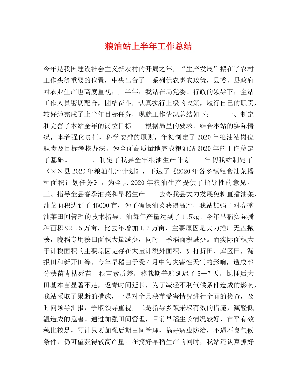 粮油站上半年工作总结 _第1页