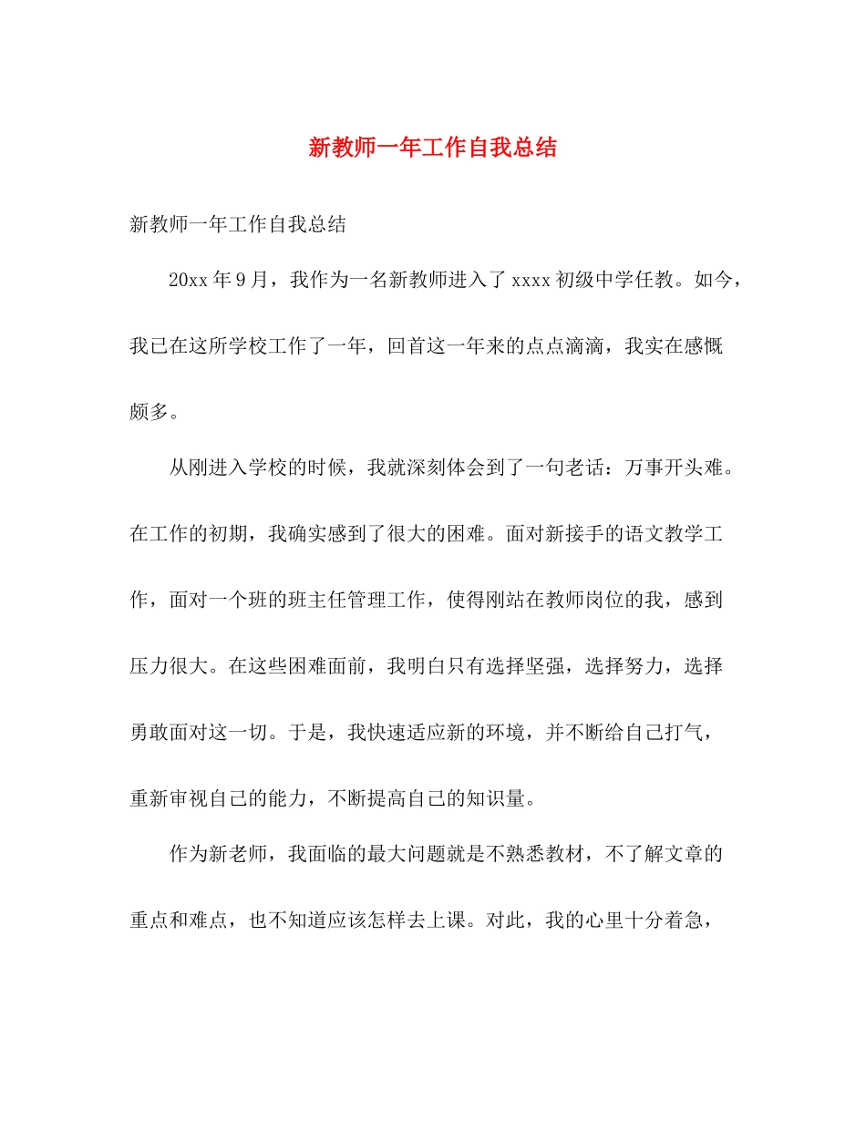 新教师一年工作自我总结 _第1页