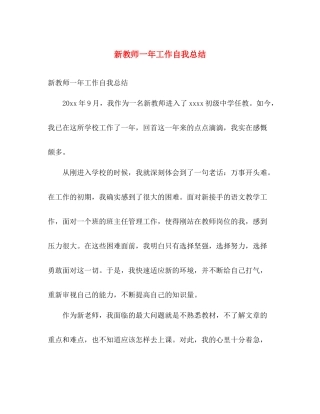 新教师一年工作自我总结 