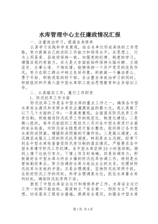 水库管理中心主任廉政情况汇报