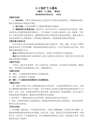 粤教版,八年级下册,6.3保护个人隐私教案