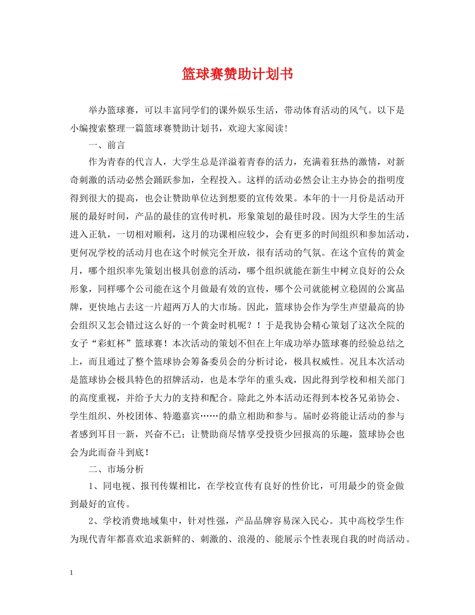 篮球赛赞助计划书 _第1页