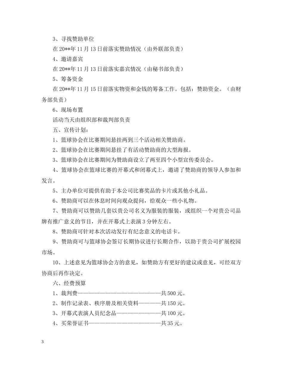 篮球赛赞助计划书 _第3页