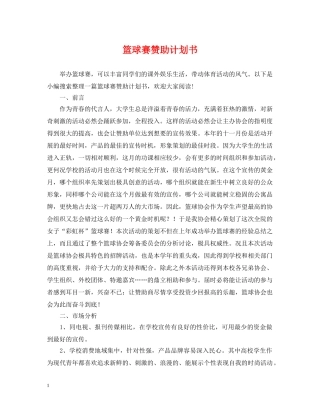 篮球赛赞助计划书 
