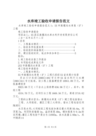 水库竣工验收申请报告范文
