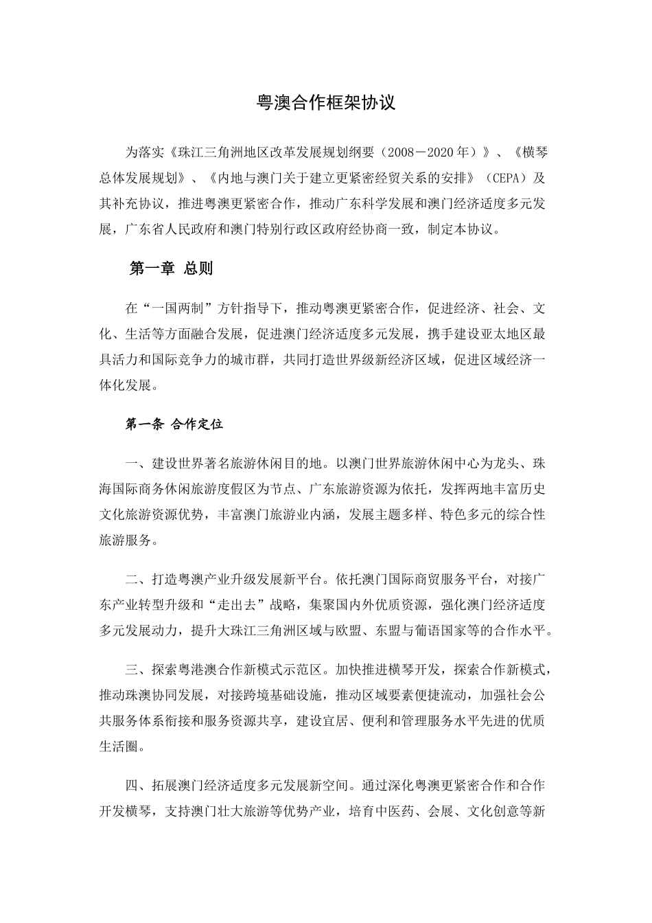 粤澳合作框架协议(正式版)_第1页