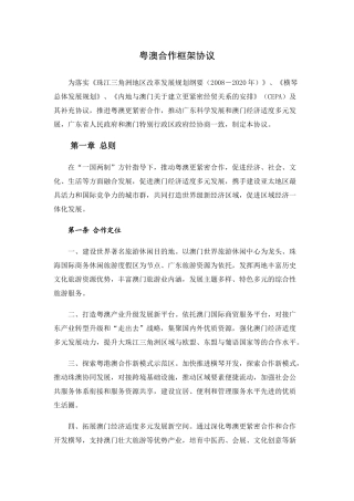 粤澳合作框架协议(正式版)