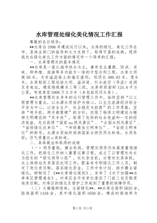 水库管理处绿化美化情况工作汇报