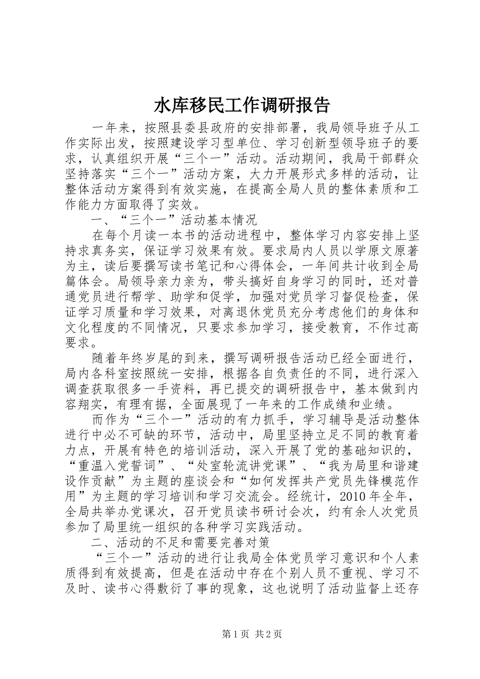 水库移民工作调研报告_第1页
