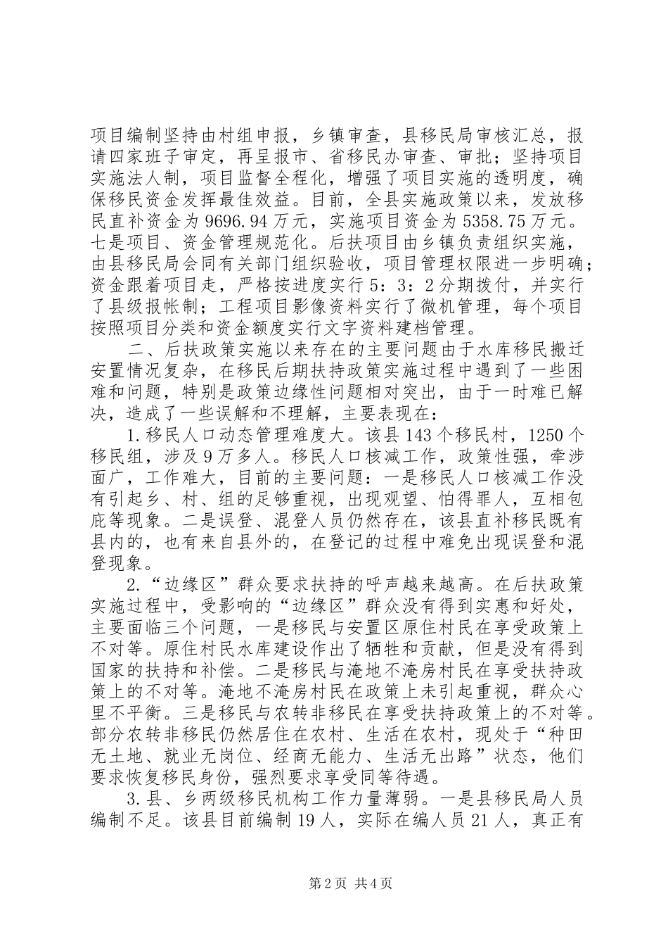 水库移民后期扶持政策实施的调研报告_第2页