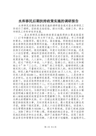 水库移民后期扶持政策实施的调研报告