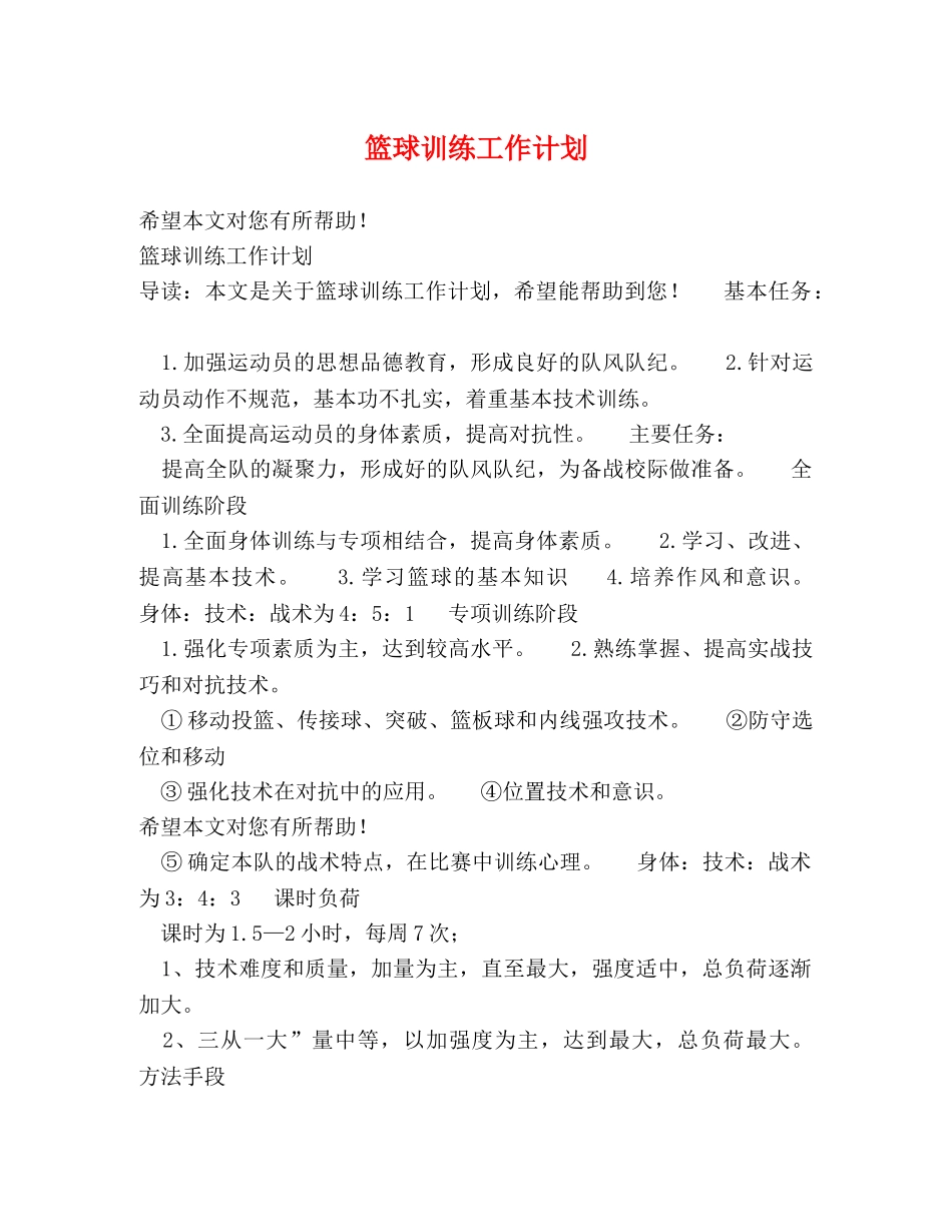 篮球训练工作计划 _第1页