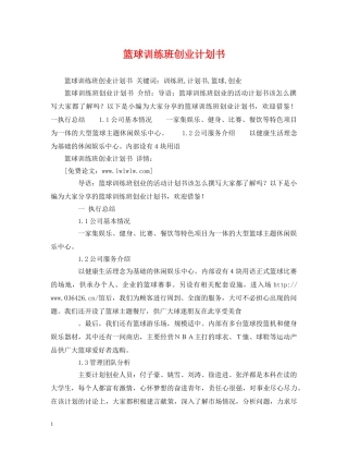 篮球训练班创业计划书 