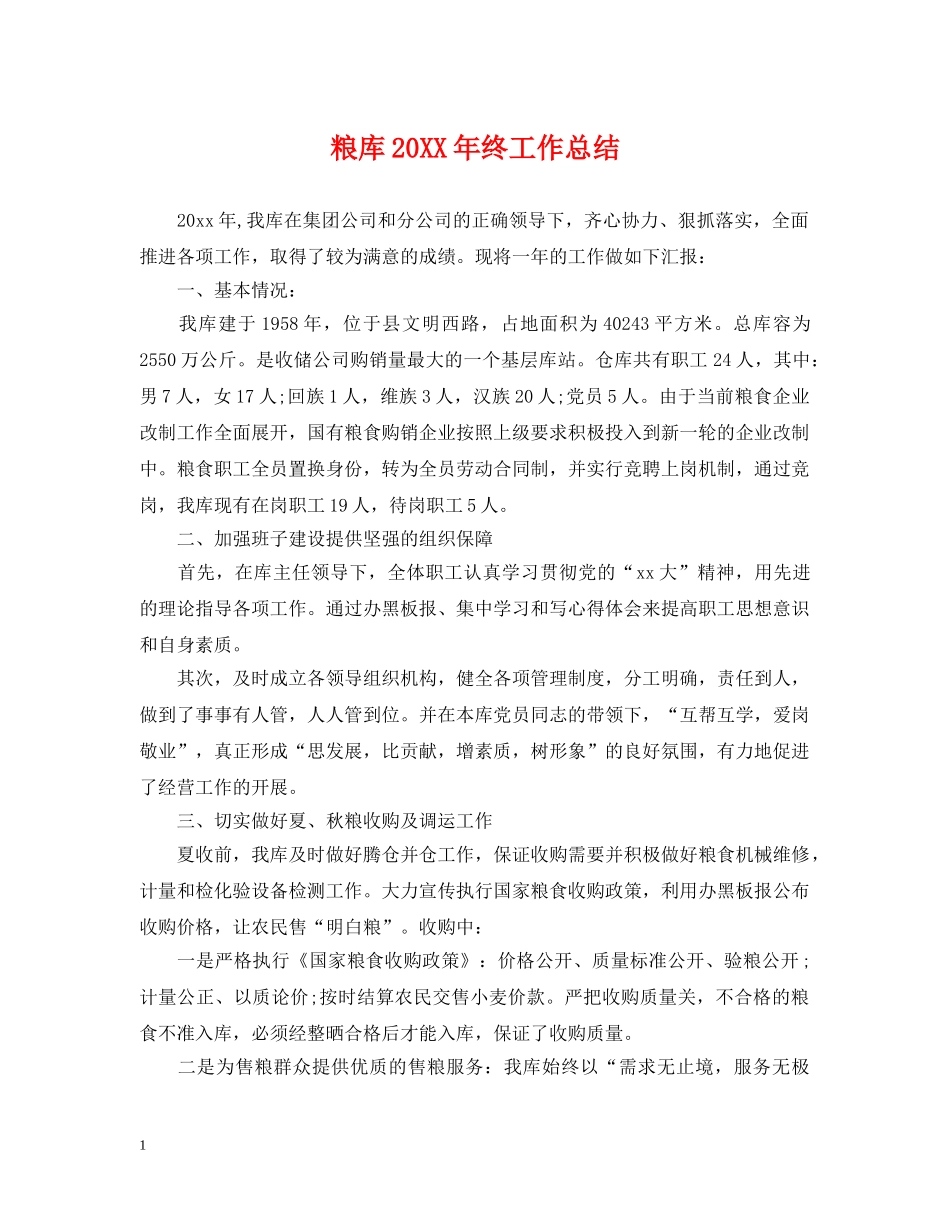 粮库20XX年终工作总结 _第1页