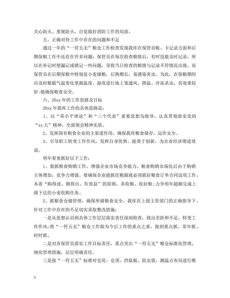 粮库20XX年终工作总结 _第3页