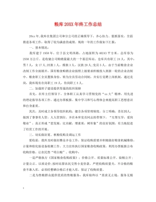 粮库20XX年终工作总结 