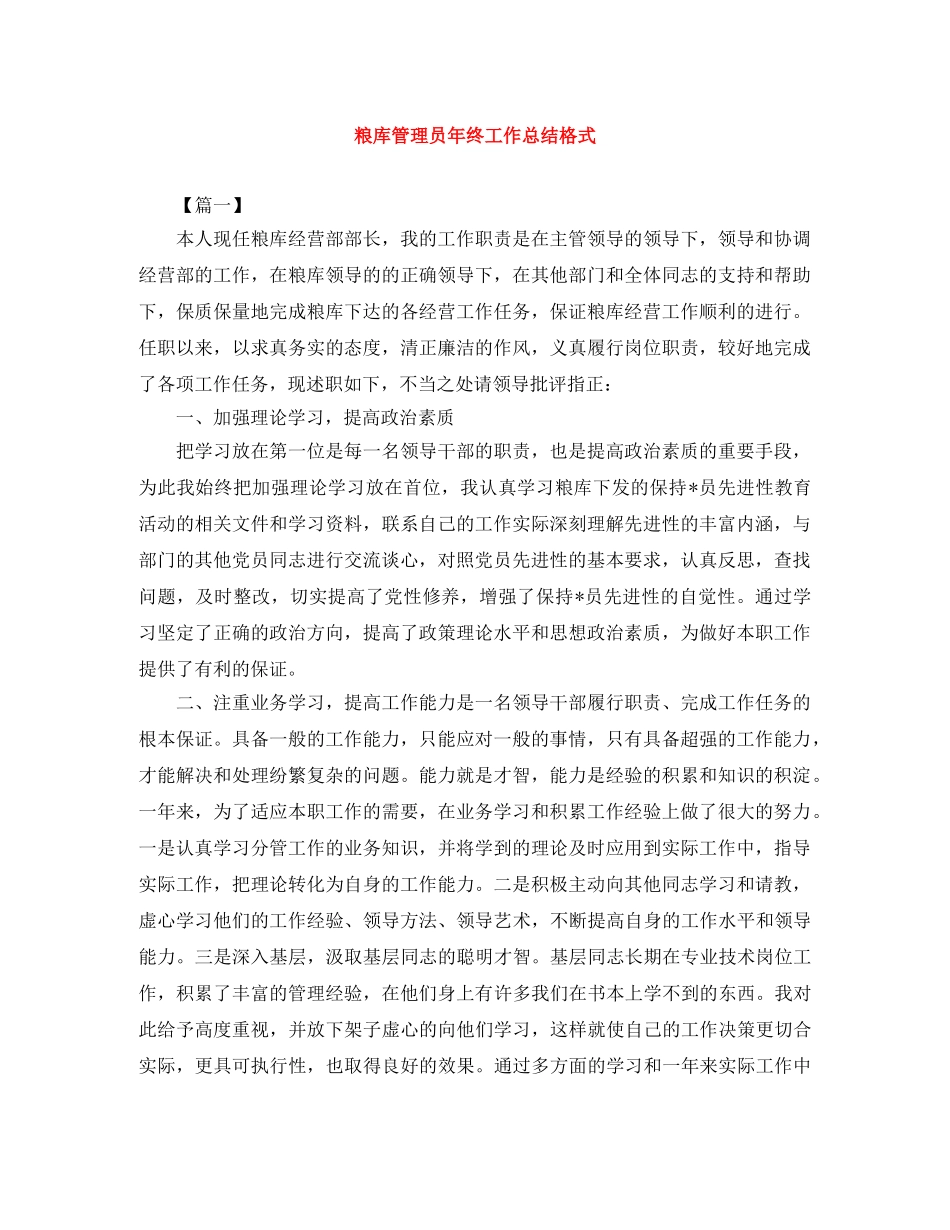 粮库管理员年终工作总结格式 _第1页