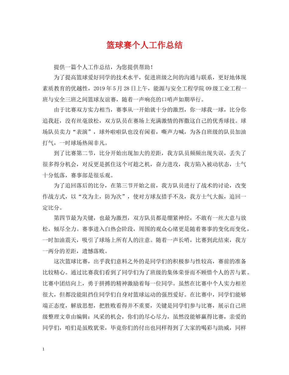 篮球赛个人工作总结 _第1页