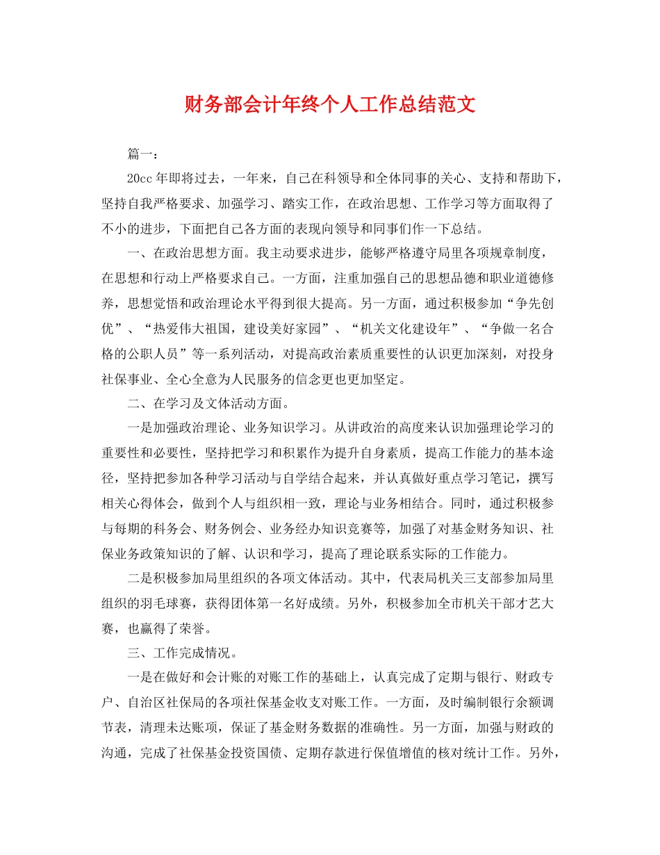 财务部会计年终个人工作总结范文 _第1页