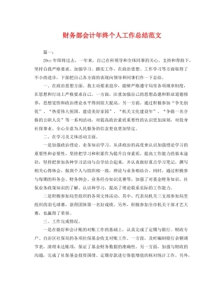 财务部会计年终个人工作总结范文 