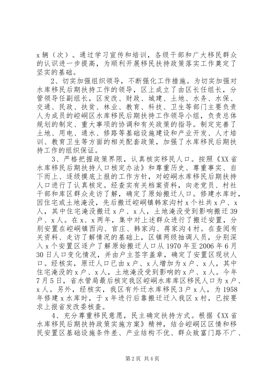 水库移民后期扶持工作情况汇报_第2页