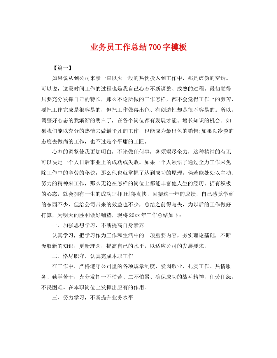 业务员工作总结700字模板 _第1页