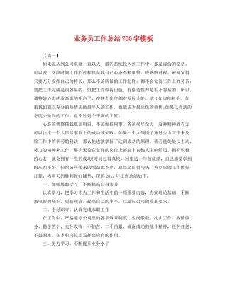 业务员工作总结700字模板 