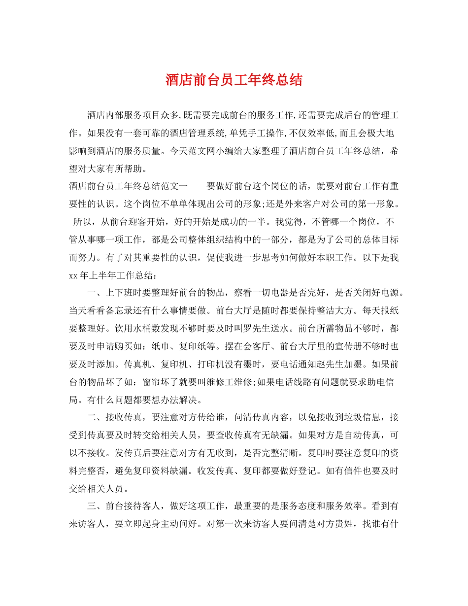 酒店前台员工年终总结 _第1页
