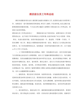 酒店前台员工年终总结 