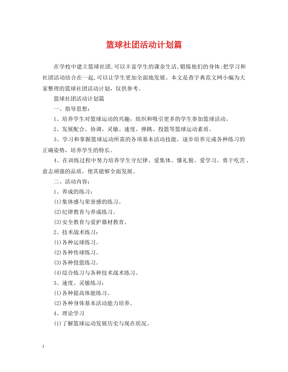 篮球社团活动计划篇 _第1页