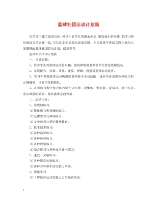 篮球社团活动计划篇 