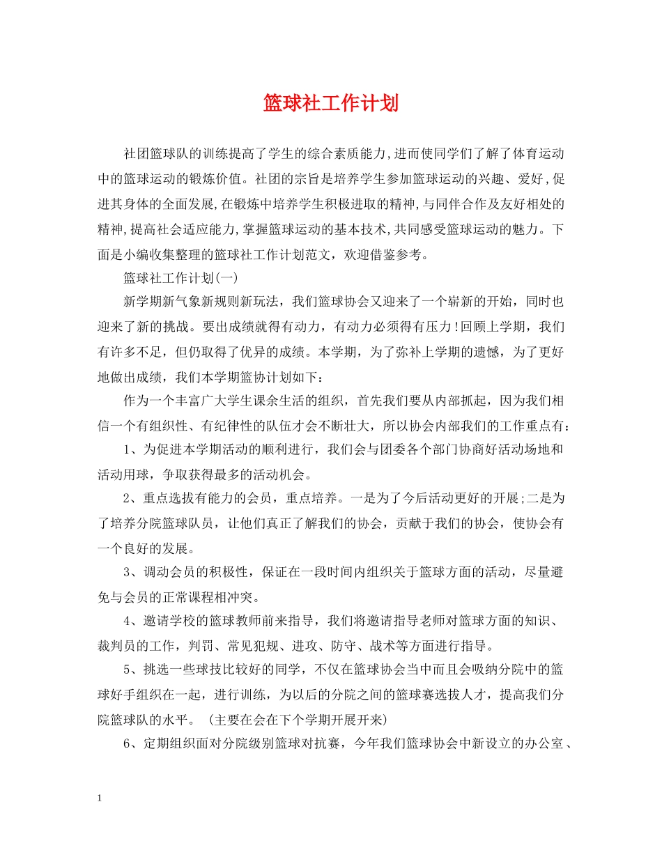 篮球社工作计划 _第1页