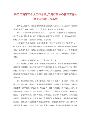 工商窗口个人工作总结_工商行政中心窗口工作人员个人年度工作总结 