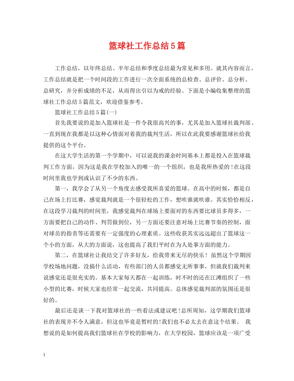 篮球社工作总结5篇 _第1页