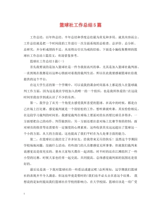 篮球社工作总结5篇 