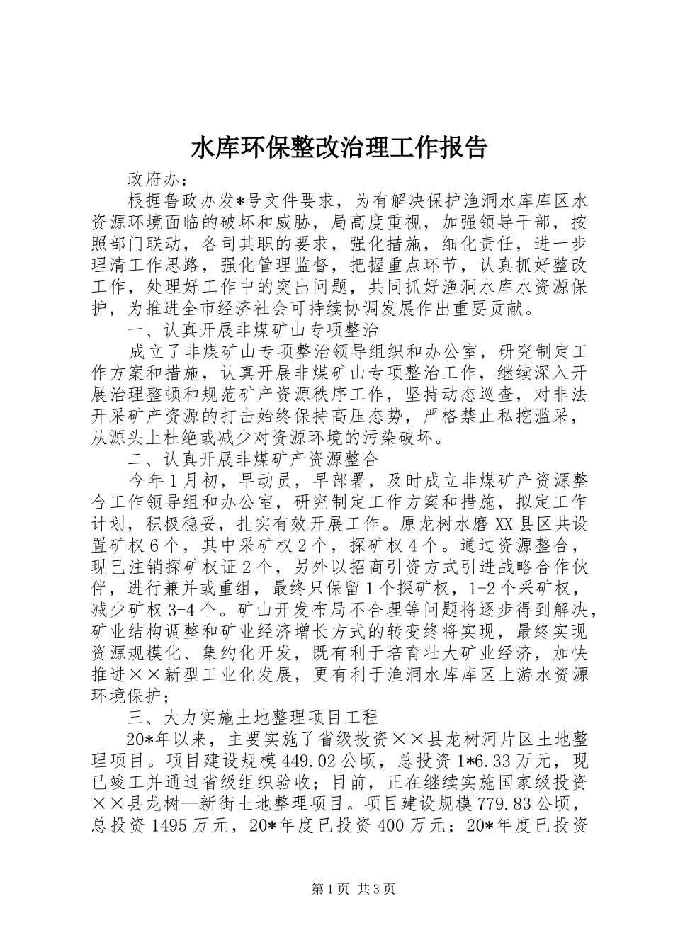水库环保整改治理工作报告_第1页