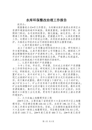 水库环保整改治理工作报告