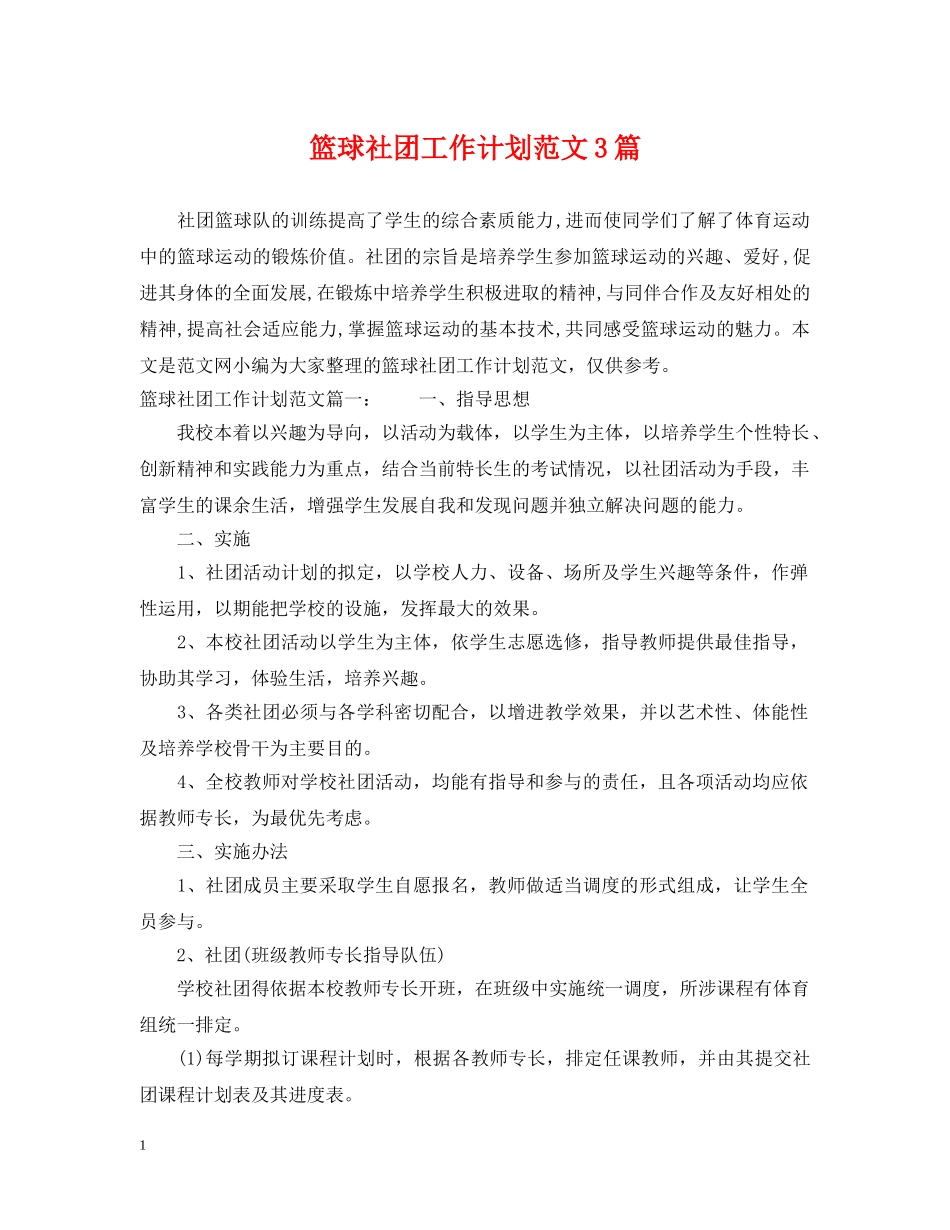 篮球社团工作计划范文3篇 _第1页