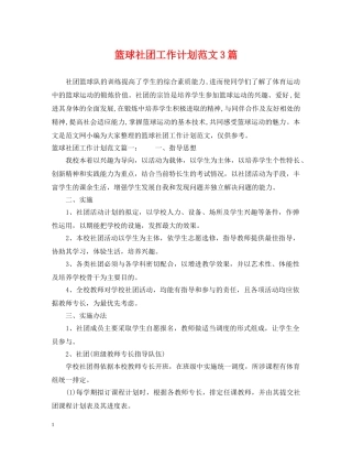 篮球社团工作计划范文3篇 