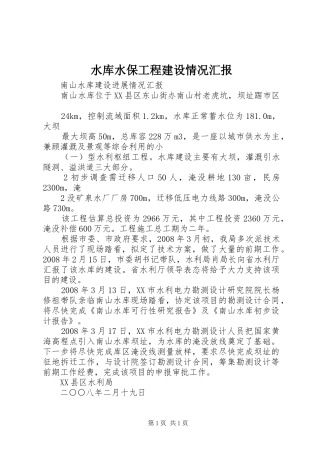 水库水保工程建设情况汇报