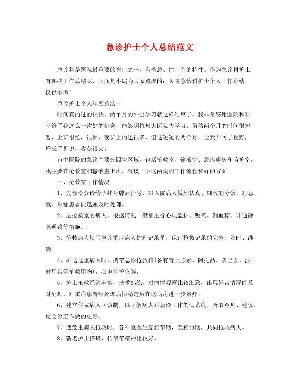 急诊护士个人总结范文 _第1页