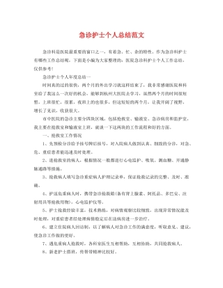 急诊护士个人总结范文 