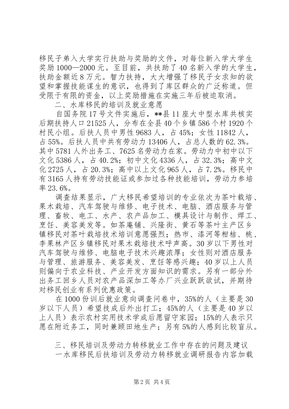 水库移民后扶培训及劳动力转移就业调研报告_第2页