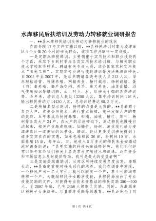 水库移民后扶培训及劳动力转移就业调研报告