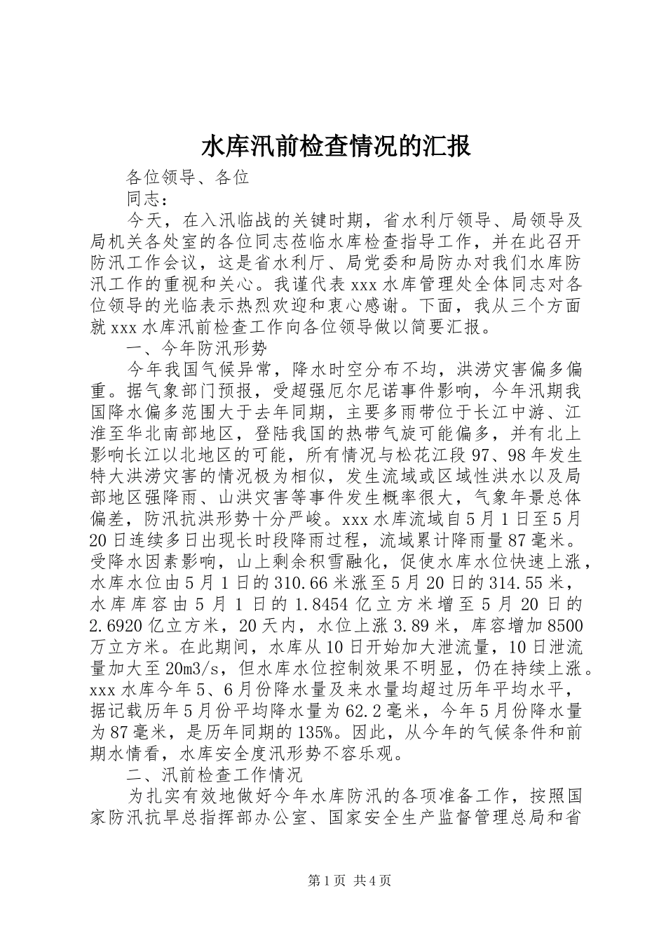 水库汛前检查情况的汇报_第1页