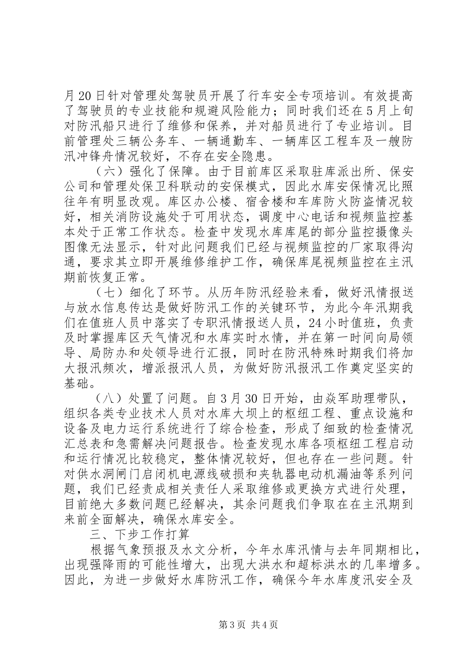 水库汛前检查情况的汇报_第3页